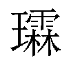 𪼬汉字