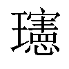 𪼭汉字