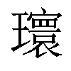 𪼮汉字