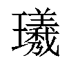 𪼯汉字