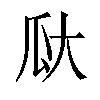 𪼳汉字