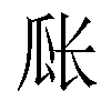 𪼴汉字