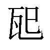 𪼶汉字