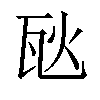 𪼸汉字