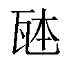 𪼹汉字