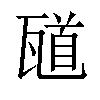 𪼼汉字