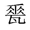 𪼽汉字