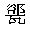 𪼾汉字