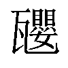 𪼿汉字