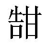 𪽀汉字