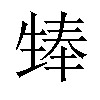 𪽃汉字