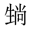 𪽄汉字