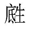 𪽅汉字