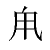 𪽆汉字