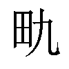 𪽇汉字