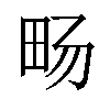 𪽈汉字