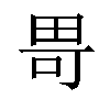 𪽍汉字