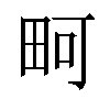 𪽎汉字