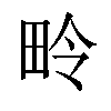 𪽏汉字