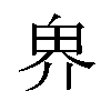 𪽐汉字