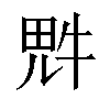 𪽑汉字