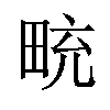 𪽒汉字