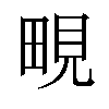 𪽔汉字