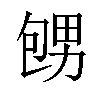 𪽕汉字