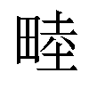 𪽘汉字