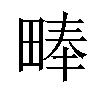 𪽙汉字