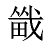 𪽚汉字