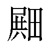 𪽛汉字