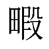 𪽜汉字