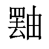 𪽝汉字