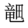 𪽞汉字