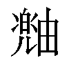 𪽠汉字