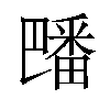 𪽡汉字