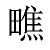 𪽢汉字