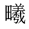 𪽦汉字