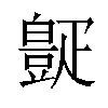 𪽧汉字