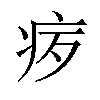 𪽨汉字