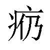 𪽩汉字