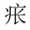 𪽪汉字