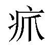 𪽫汉字