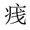 𪽭汉字