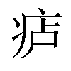 𪽮汉字