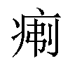 𪽯汉字