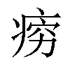 𪽱汉字