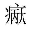 𪽲汉字