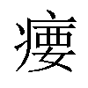 𪽳汉字